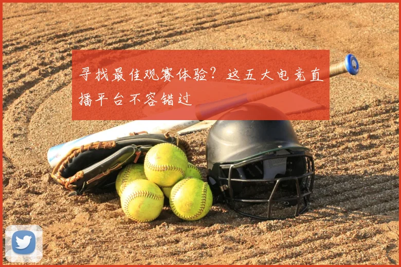 寻找最佳观赛体验?这五大电竞直播平台不容错过