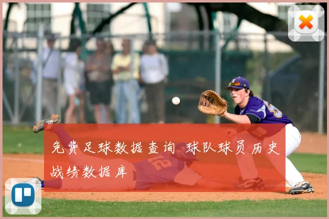 免费足球数据查询 球队球员历史战绩数据库