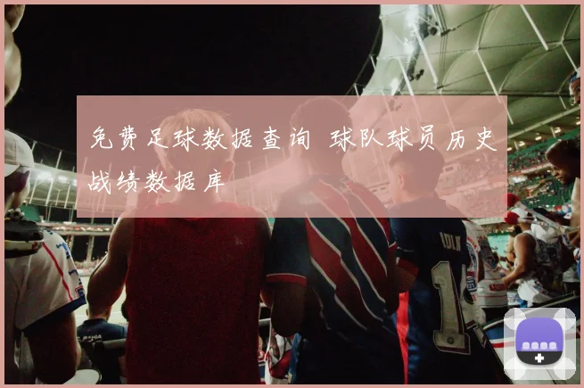 免费足球数据查询 球队球员历史战绩数据库