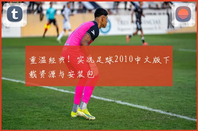 重温经典！实况足球2010中文版下载资源与安装包