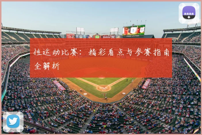 性运动比赛：精彩看点与参赛指南全解析